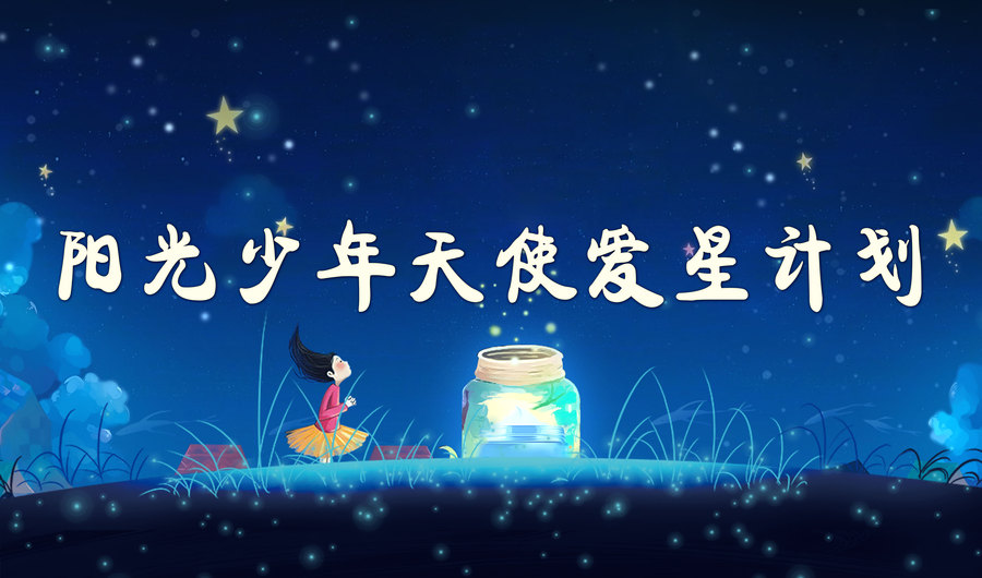 阳光少年天使爱星计划.jpg